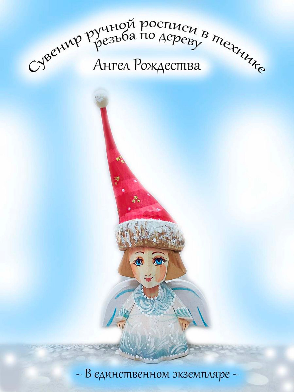 Сувенир Ангел Рождества