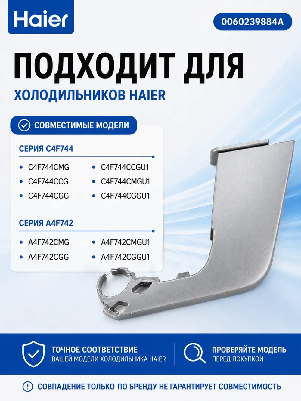 Заглушка двери HAIER 0060239884A