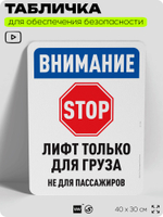 Табличка для обеспечения безопасности "Внимание, лифт только для груза", для офиса, по охране труда для предприятия, организаций, 40х30 см, Silver Plane x Айдентика Технолоджи