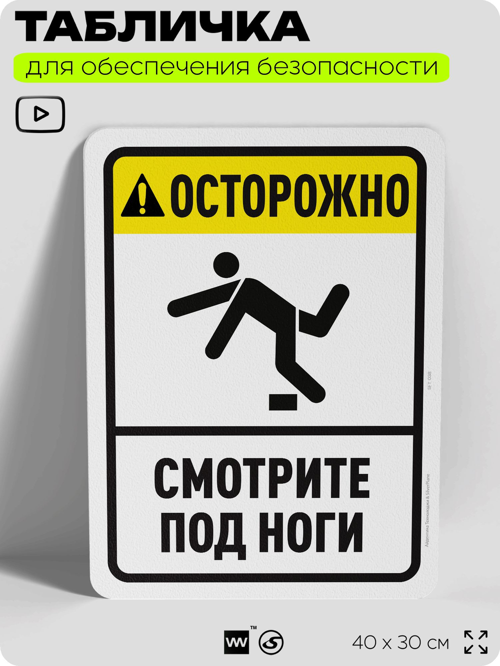 Табличка для обеспечения безопасности "Осторожно, смотрите под ноги", для офиса, по охране труда для предприятия, организаций, 40х30 см, Silver Plane x Айдентика Технолоджи