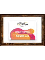 Рама для картин и фотографий 50x95