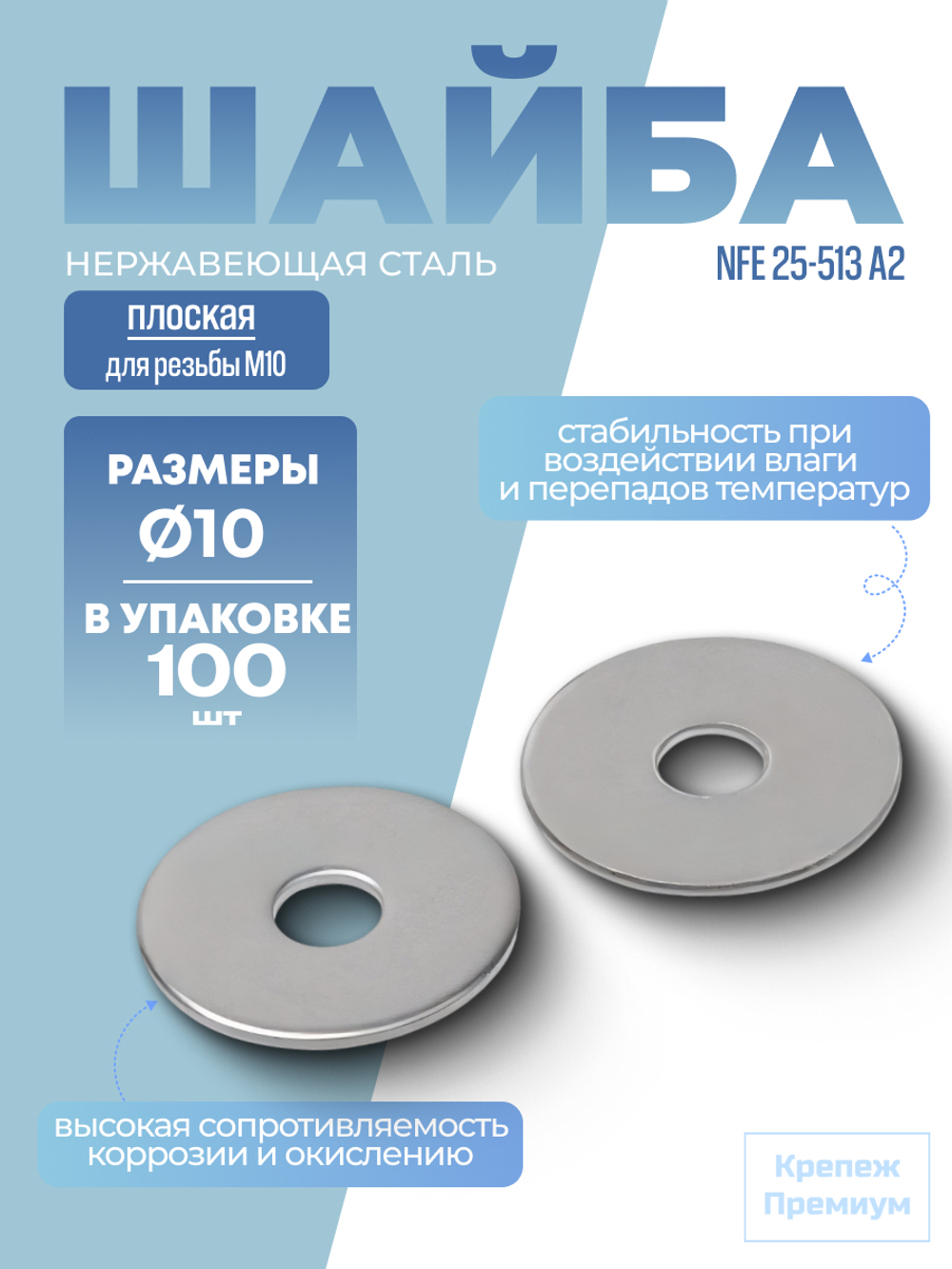 Шайба плоская NFE 25-513 А2 LL10 в упак 100 шт