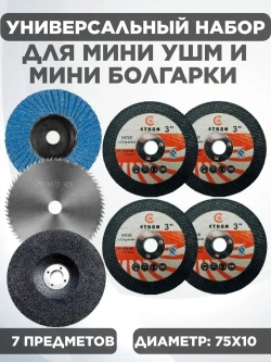 Набор отрезных дисков для мини ушм 75мм, 76мм.