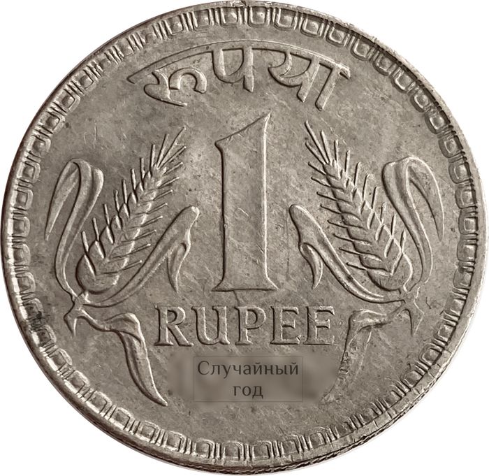 1 рупия 1975-1982 Индия