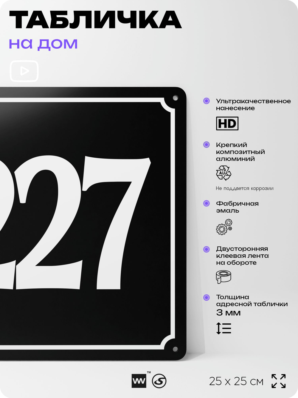 Адресная табличка с номером дома 227, на фасад и забор, черная, 25х25 см, Айдентика Технолоджи