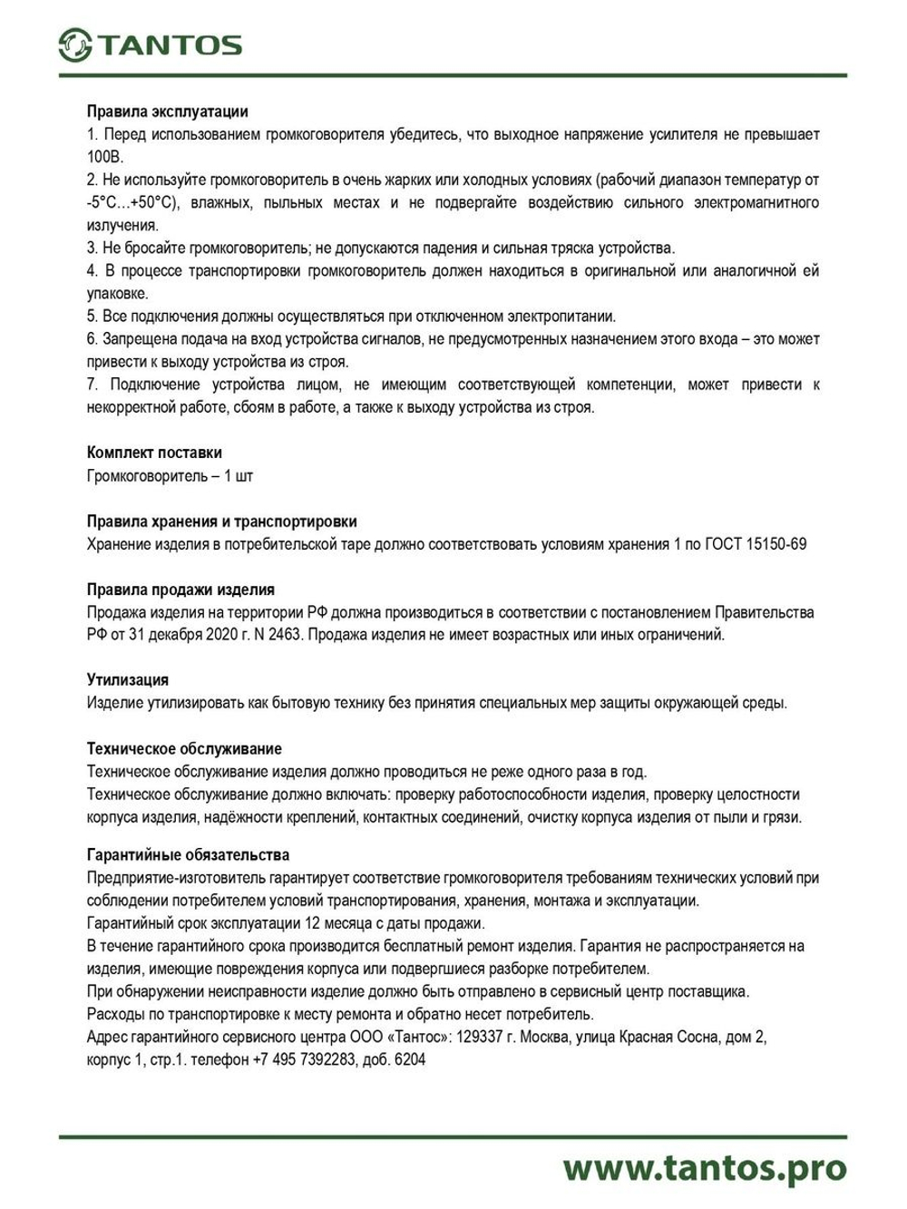 Громкоговоритель TSo-SW30k