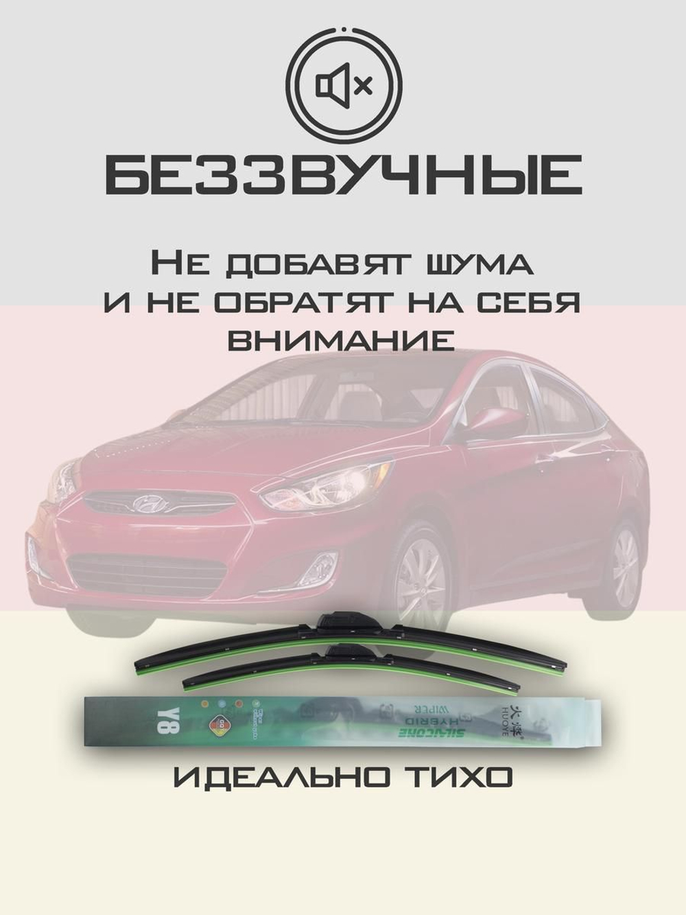 Щетки стеклоочистителя HUOYE Y8 650/400 мм на Hyundai Accent | Hook/J-Hook