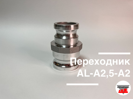 Переходник AL-А2,5-A2 (Ду 65 - Ду 50)