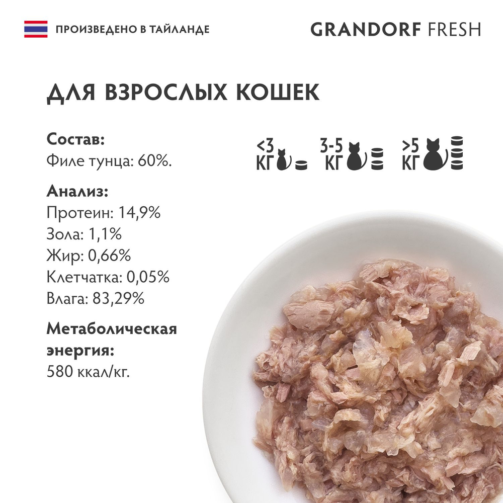 Влажный корм GRANDORF FRESH Tuna in jelly Консервы для кошек филе тунца в желе 6уп по 70гр