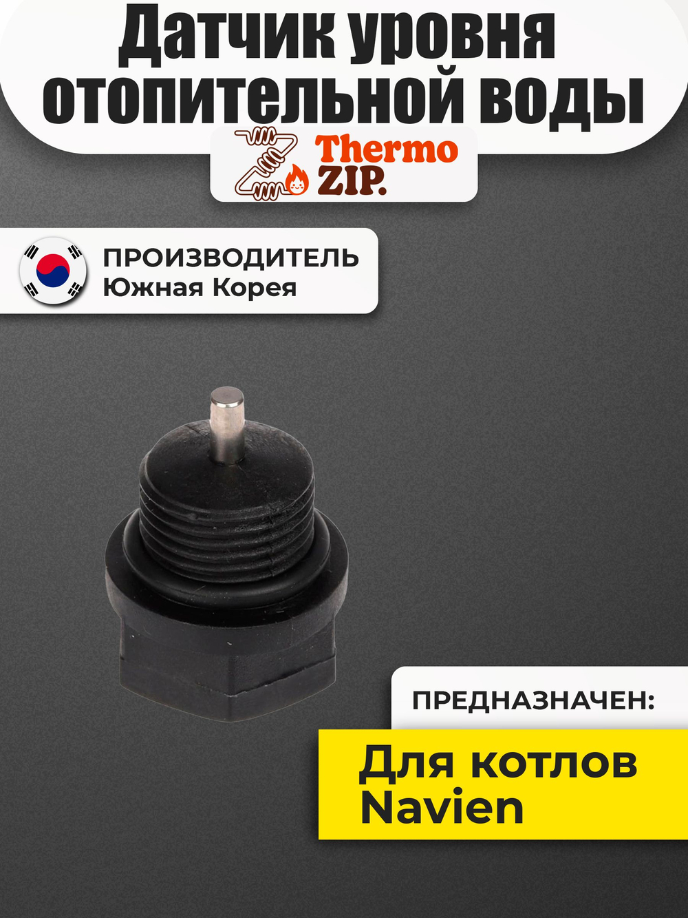 Датчик уровня отопительной воды Navien GA 11-35 GST 35-60 (30002661A)