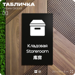 Табличка Кладовая, на дверь и стену, информационная и мультиязычная (русский, английский, китайский), серия GLOBAL, 25х15 см, Айдентика Технолоджи