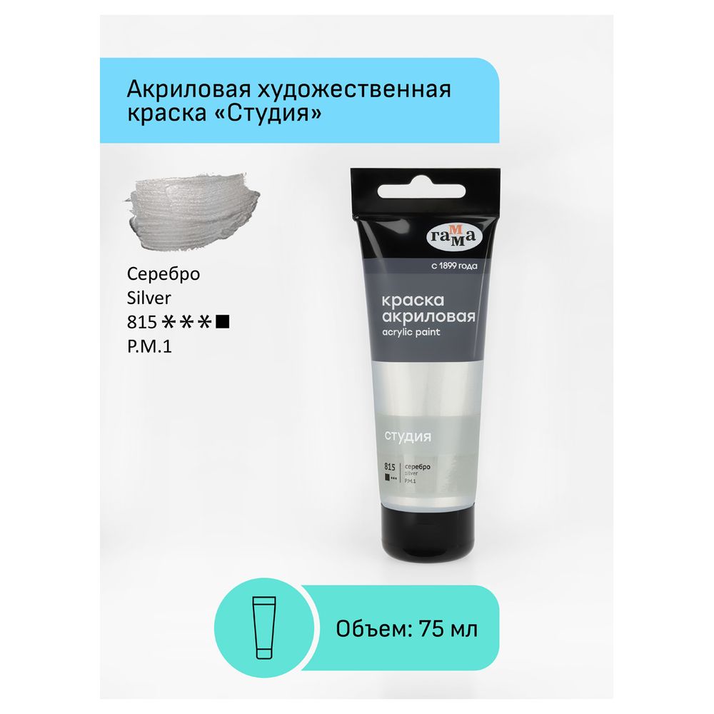 Краска акриловая художественная, серебро, туба 75мл, Гамма Студия