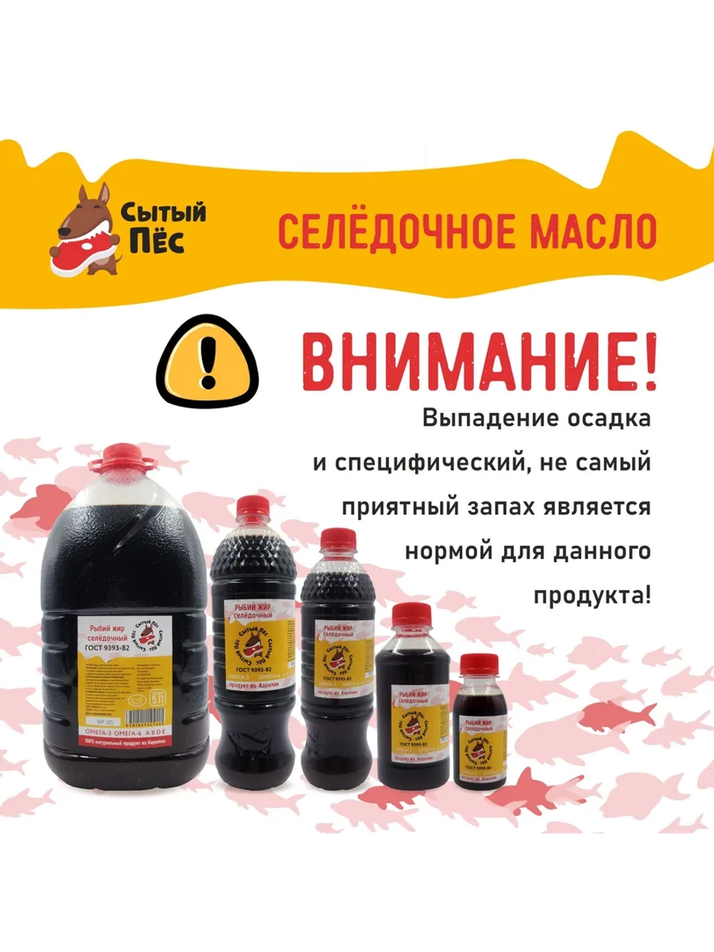 Рыбий жир для животных сельдевый 1 литр Сытый Пёс