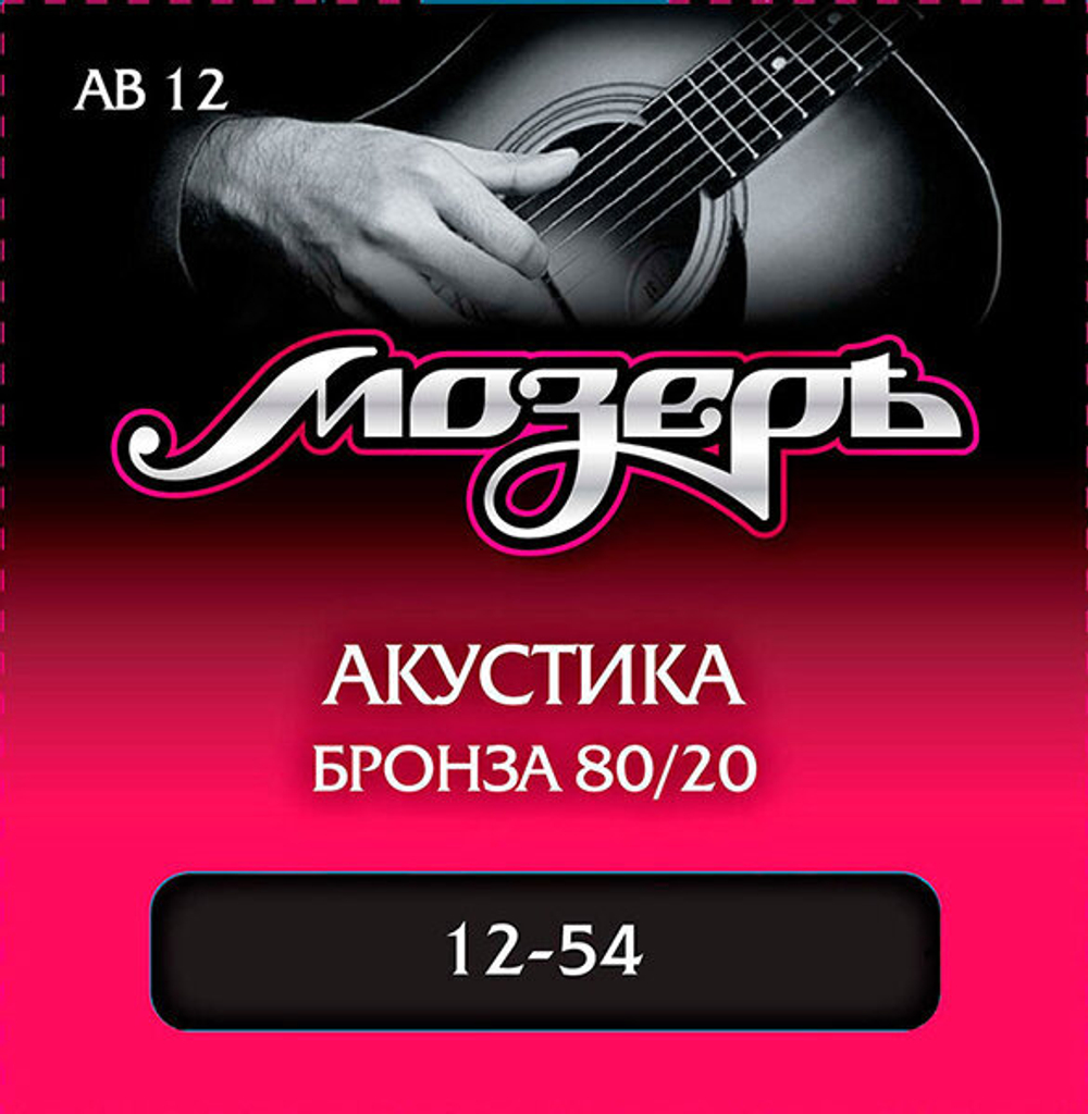 Струны для акустической гитары Мозеръ AB12