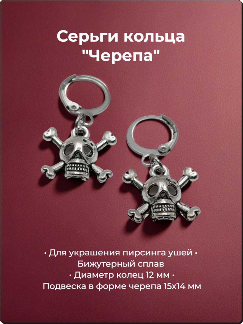 Серьги кольца с подвеской "Черепа" (15х14 мм). Цена за пару. Бижутерия.