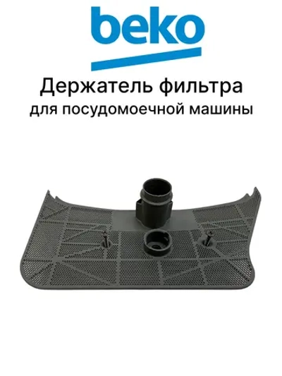 Держатель фильтра посудомоечной машины 1757830100 Beko