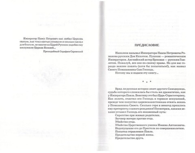 Божий царь. Павел I Петрович Романов. Елена Карасева