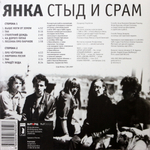 Янка / Стыд и Срам (LP)