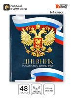 Дневник школьный 1-4 класс «Россия», твердая обложка 7БЦ, глянцевая ламинация, 48 листов