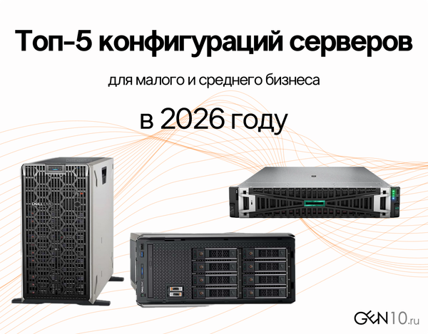 Топ-5 конфигураций серверов для малого и среднего бизнеса в 2026 году