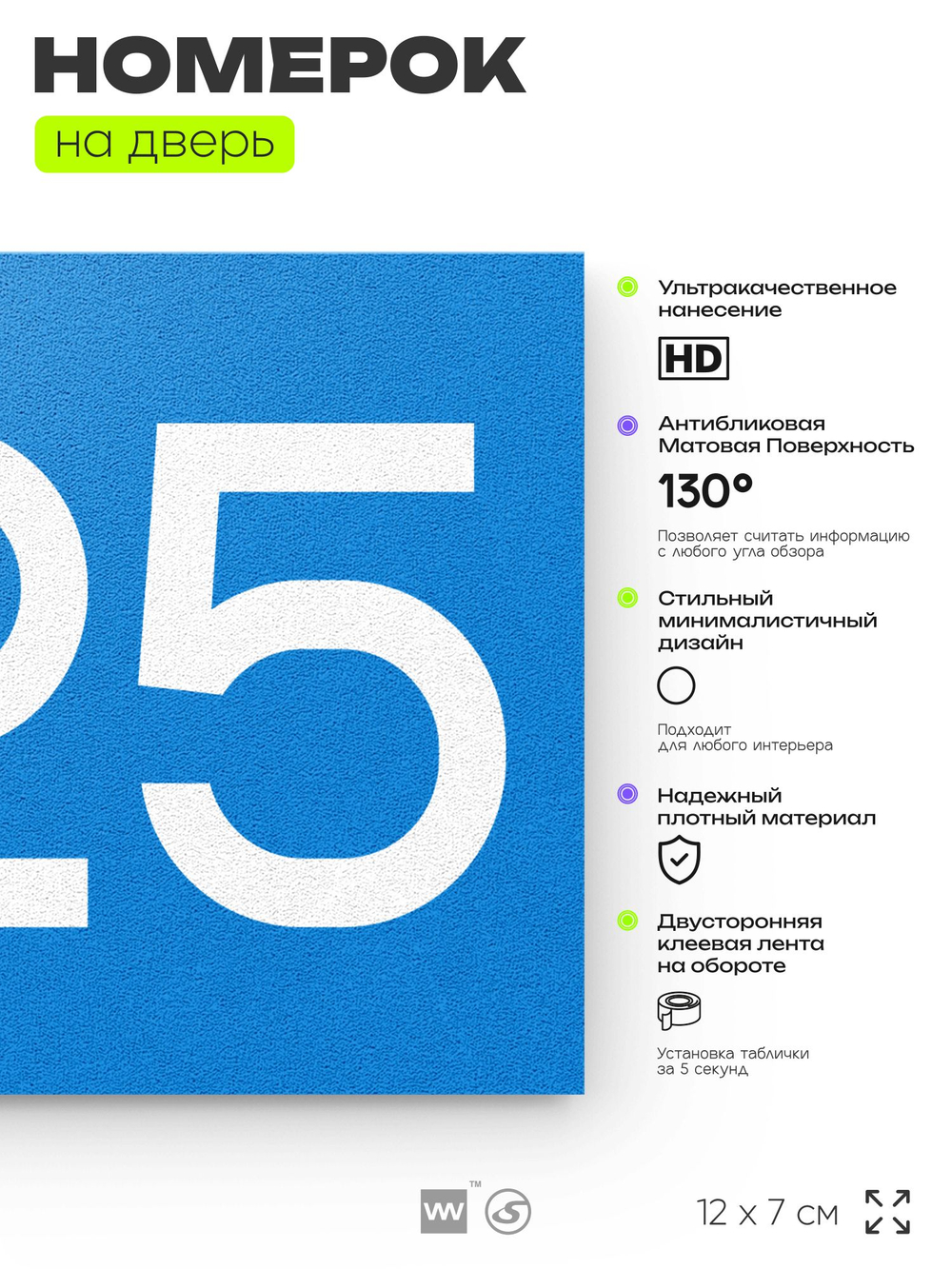 Номер на дверь 225, табличка на дверь для офиса, квартиры, кабинета, аудитории, склада, голубой 120х70 мм, Айдентика Технолоджи