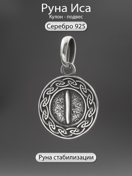 Кулон руна Иса из серебра