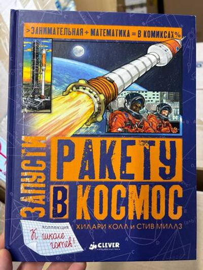 Запусти ракету в космос (Clever)