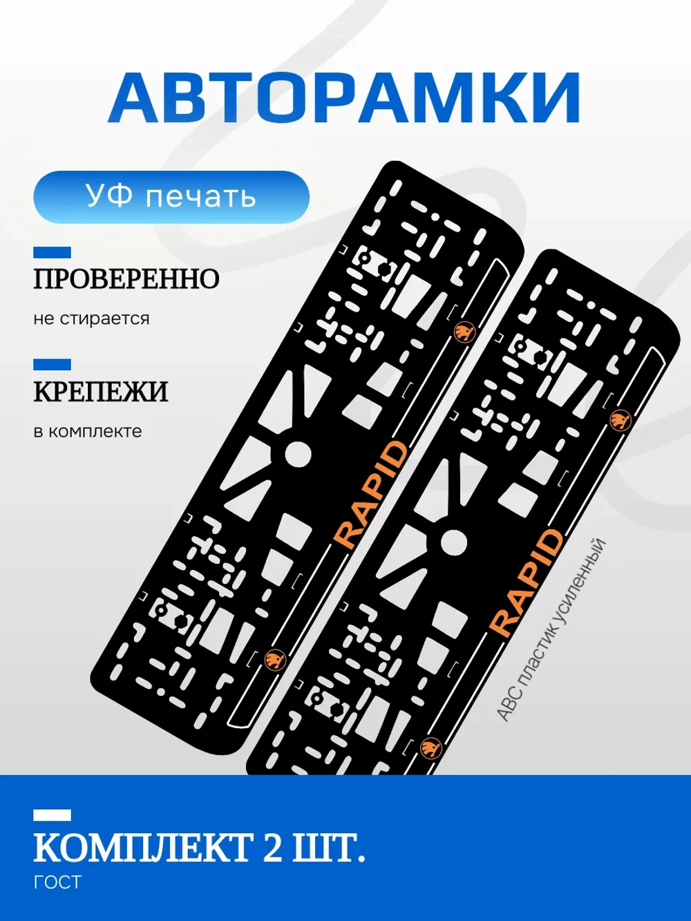 Автомобильные рамки. Skoda RAPID LOGO ORANGE NL 2 шт