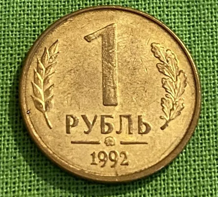 Монета номиналом 1 рубль Россия, 1992 г.