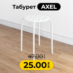 Табурет Axel белый, 30х45 см, полипропилен/металл