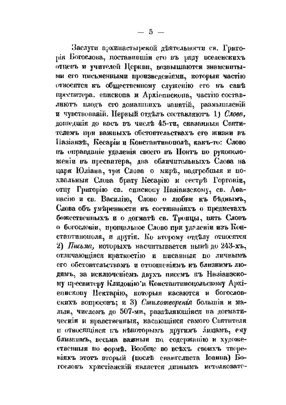 Избранные места из греческих писаний святых Отцов церкви до IX-го века. Часть 2 | Е.Т. Ловягин