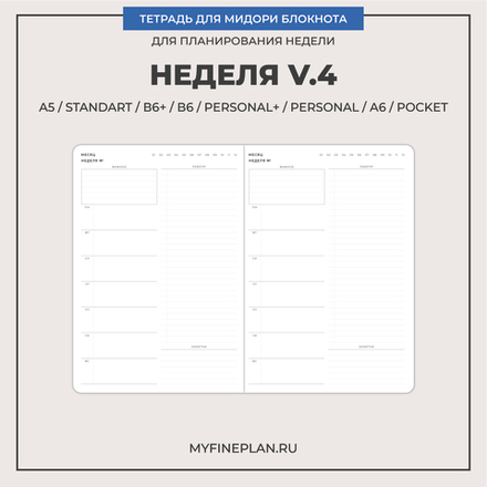 Тетрадь "Неделя V.4"