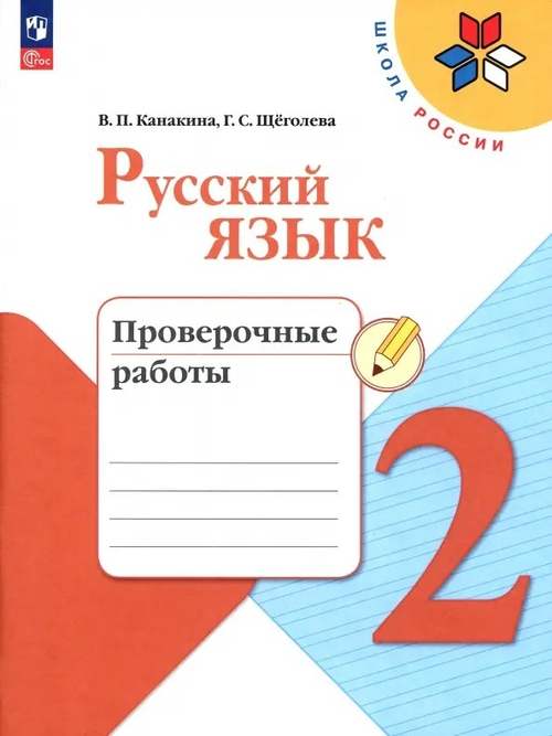 Канакина. Русский язык. Проверочные работы. 2 класс / к ФП 22/27