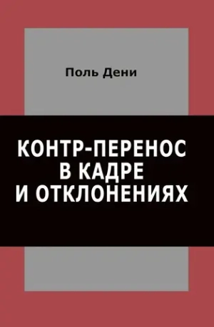 Контр-перенос в кадре и в отклонениях