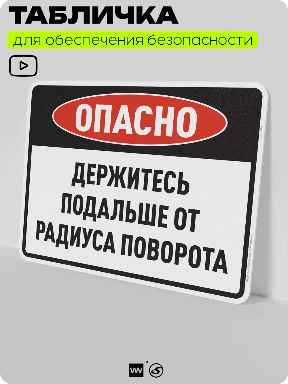Табличка для обеспечения безопасности "Опасно, держитесь подальше от радиуса поворота", для производства, предприятия, организаций, 40х30 см, Silver Plane x Айдентика Технолоджи