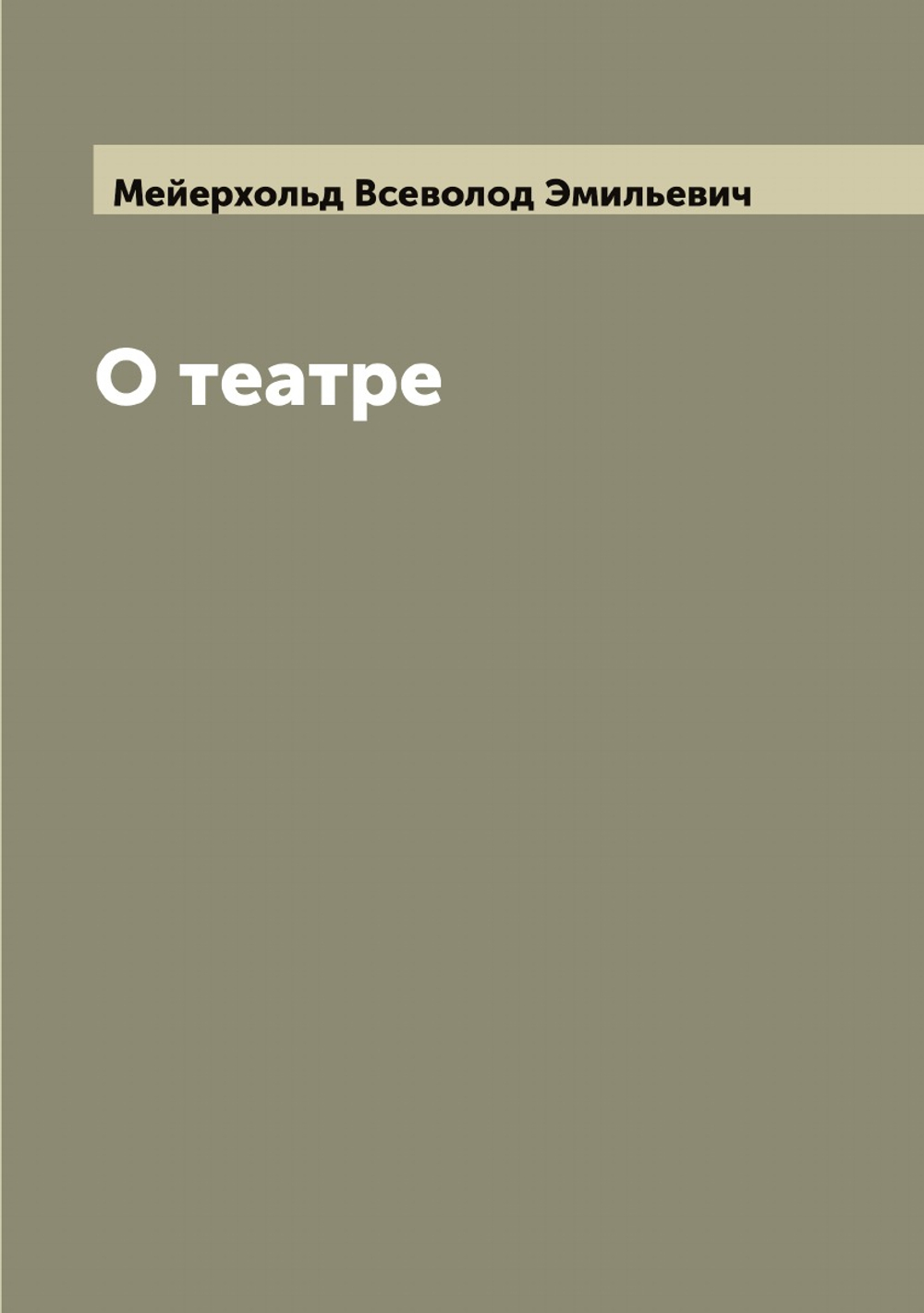 О театре | Мейерхольд Всеволод Эмильевич