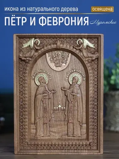 Петр и Февронья Муромские (2) икона деревянная резная, бук