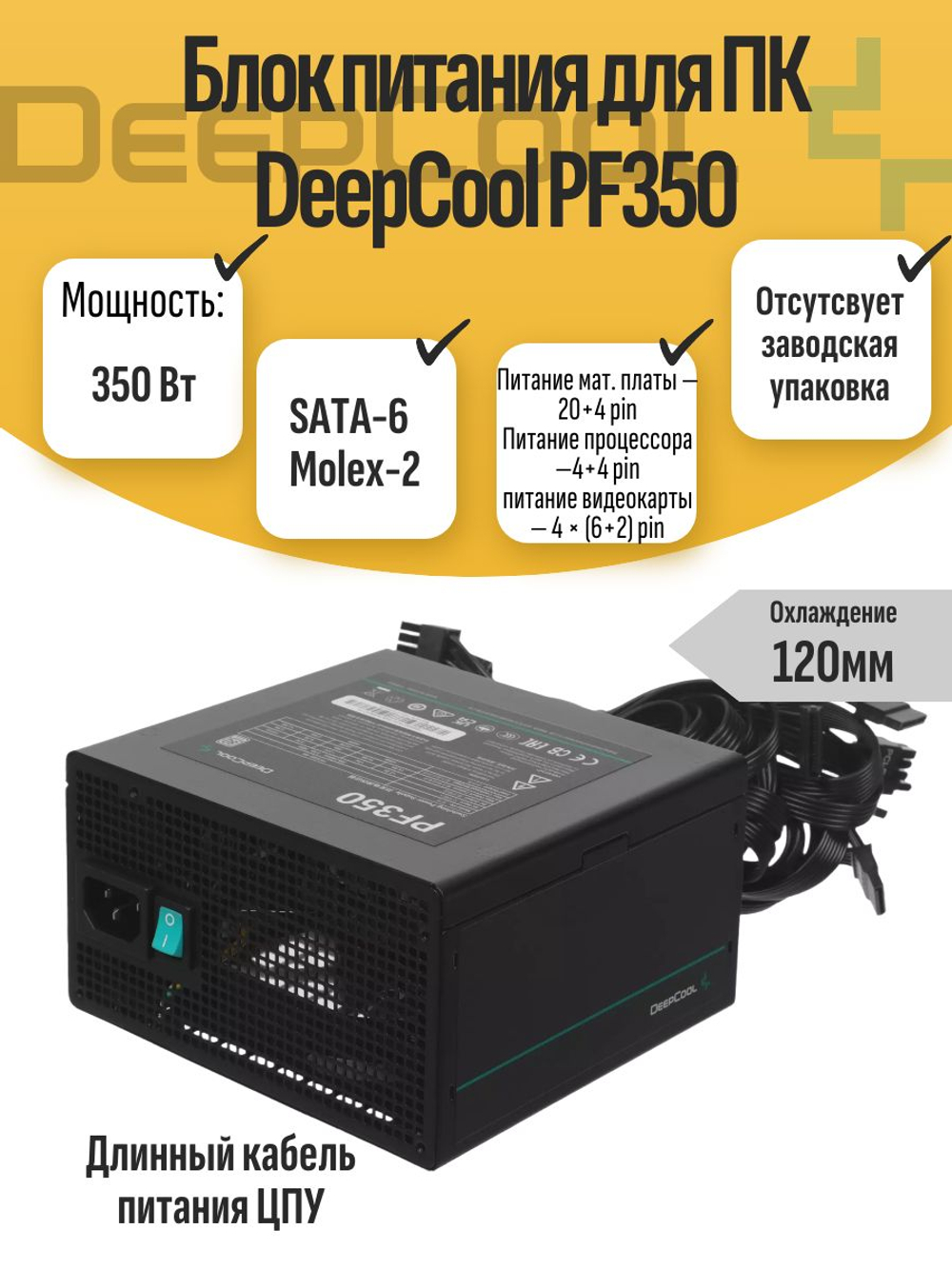 Блок питания для ПК DeepCool PF350