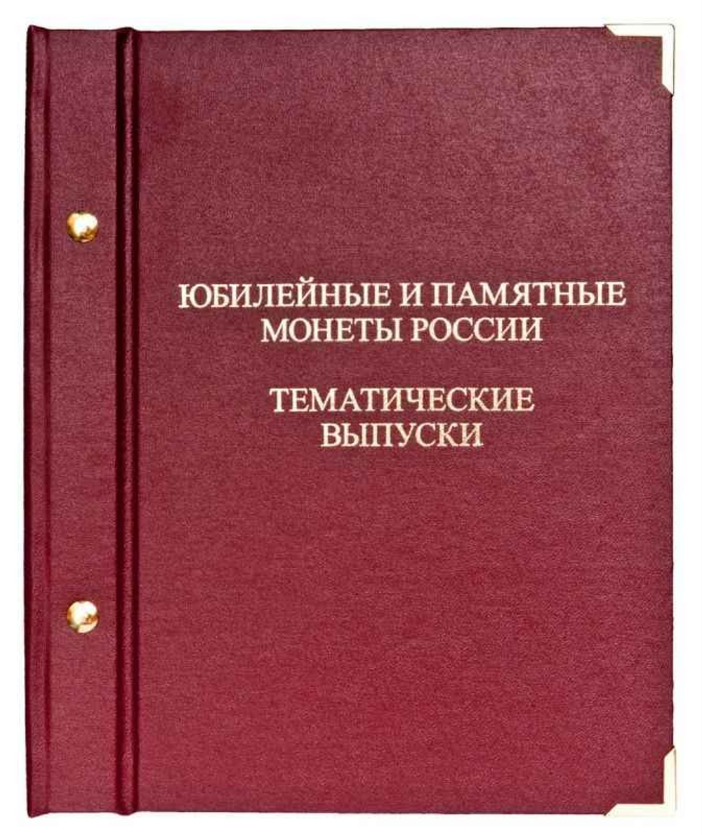 Альбом Альбонумизматико. Тематические выпуски Albo Numismatico