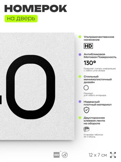 Номер на дверь 740, табличка на дверь для офиса, квартиры, кабинета, аудитории, склада, белая 120х70 мм, Айдентика Технолоджи