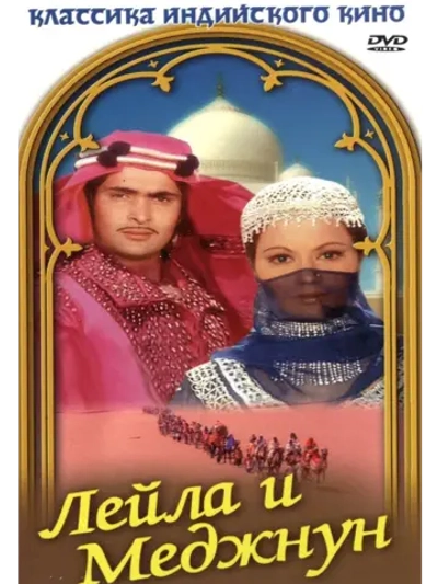 Лейла и Меджнун (1976) (DVD-R)