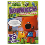 Комиксы с наклейками "МиМиМишки. Весёлые истории" +25 наклеек 978-5-506-06802-0 (Умка)