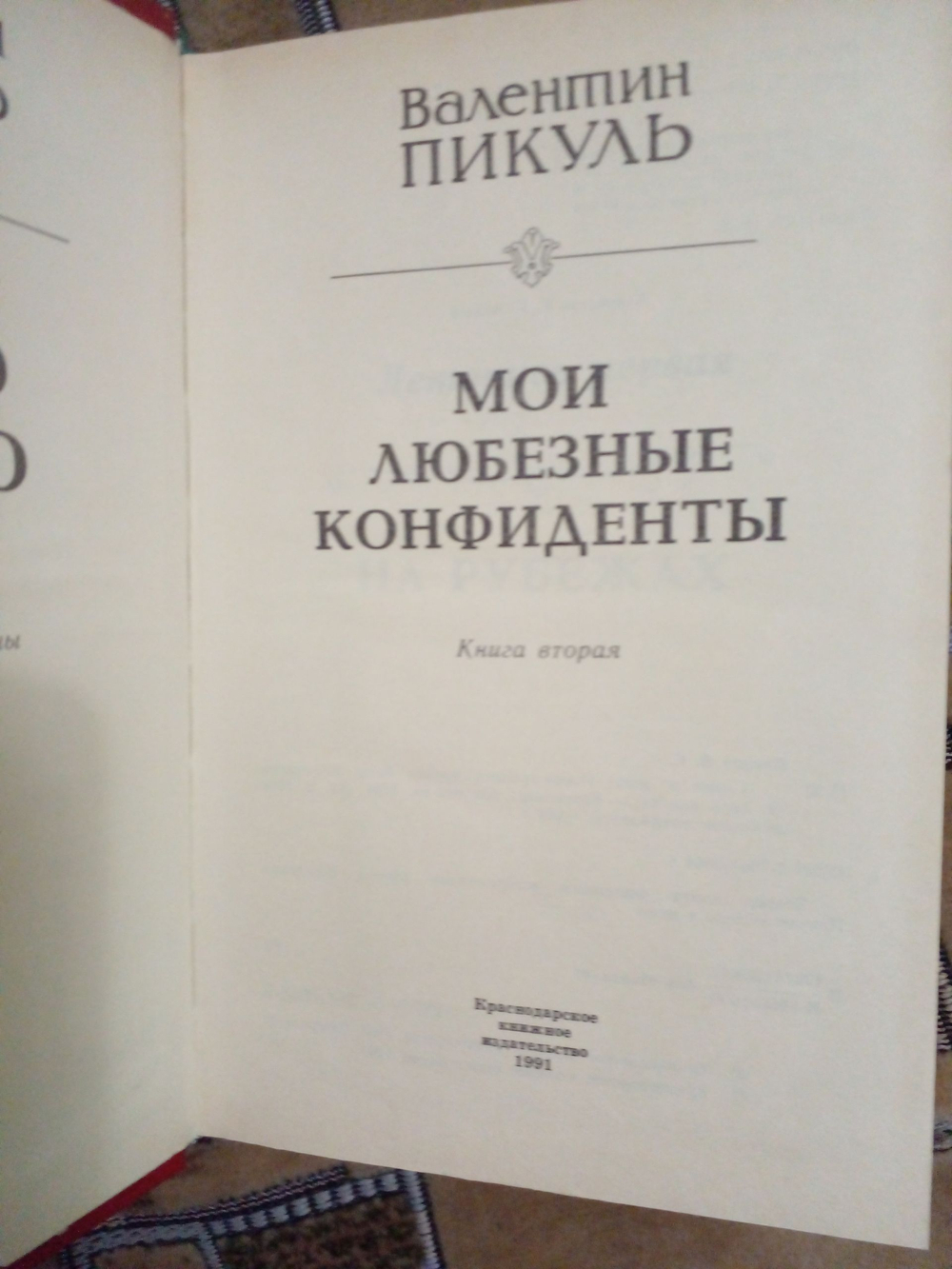 Слово и дело. В двух книгах. Книга 2