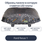 Светодиодные платы для панели Ford Focus 1 (индивидуальный заказ по цветам)