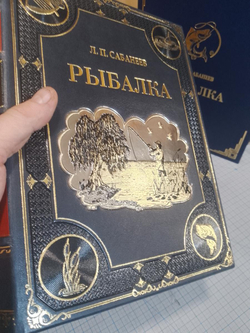 Сабанеев Л.П. "Рыбалка" Книга подарочная в кожаном коробе