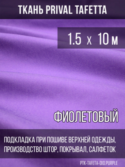 Подкладочная ткань Taffeta 210T, фиолетовый