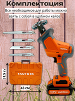 Сабельная пила Yaoto BS68V, 3500 ходов/мин, бесщеточный мотор, Li-Ion, 4Ач