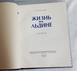 "Жизнь на льдине". И.Д.Папанин. 1938 г.  - антикварная книга