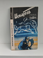 Журнал Искатель №1 1971
