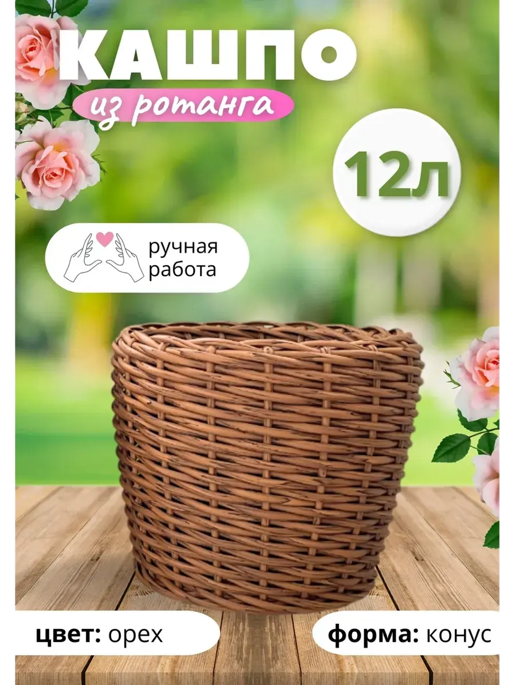 Плетеное Кашпо из ротанга конус 12л орех
